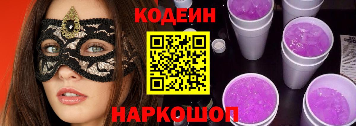 Кодеин Purple Drank  Вход с VPN  Балашиха  Кодеин напиток Lean (лин) 